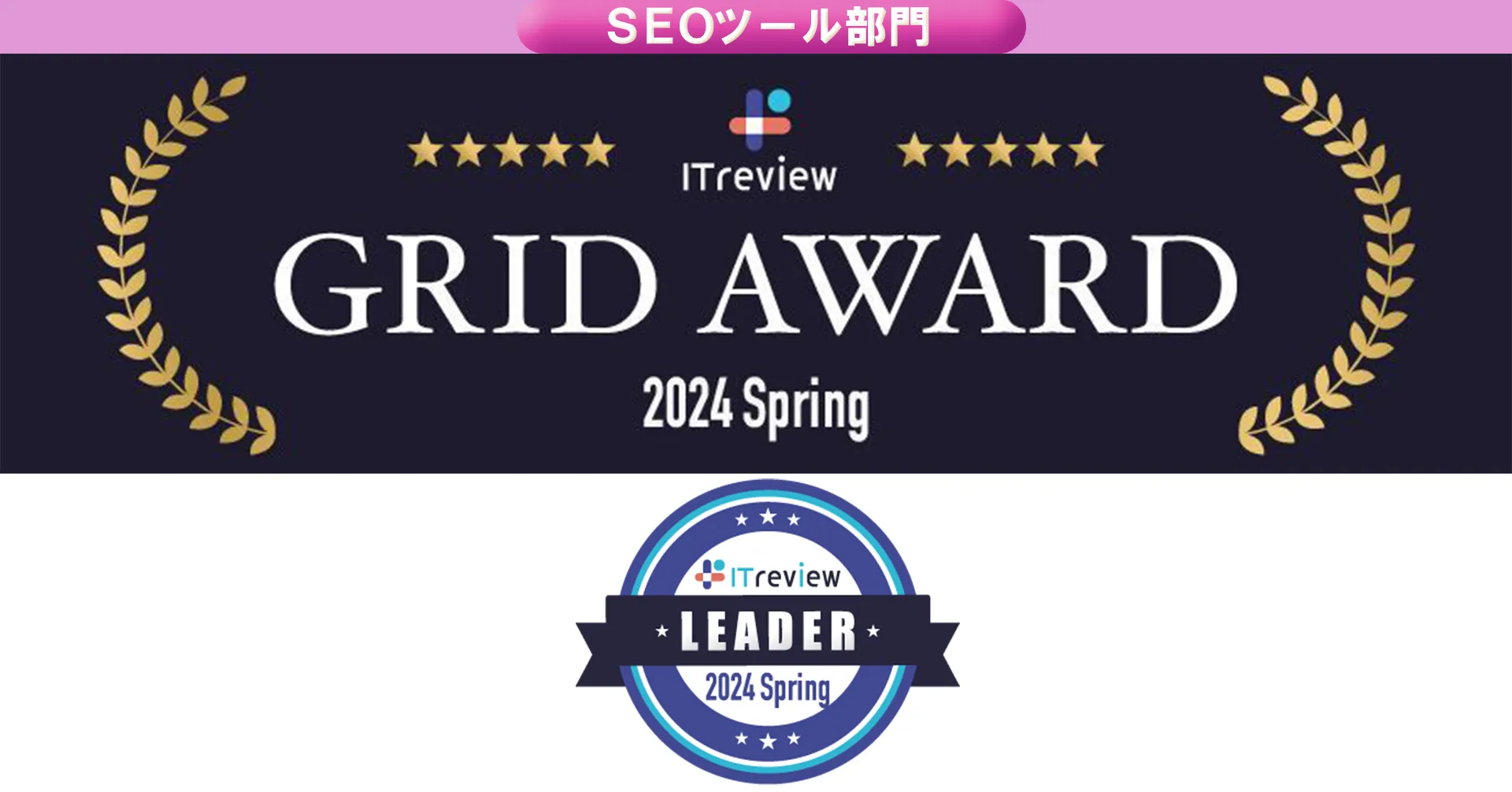 ITreview Grid Award 2024 Spring 「SEOツール」部門 最高賞「Leader」を受賞
