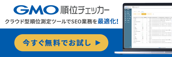 GMO順位チェッカー 無料お試し-クラウド型SEOツール