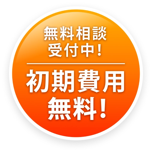 4/30(木)までのお申し込みで初期費用無料