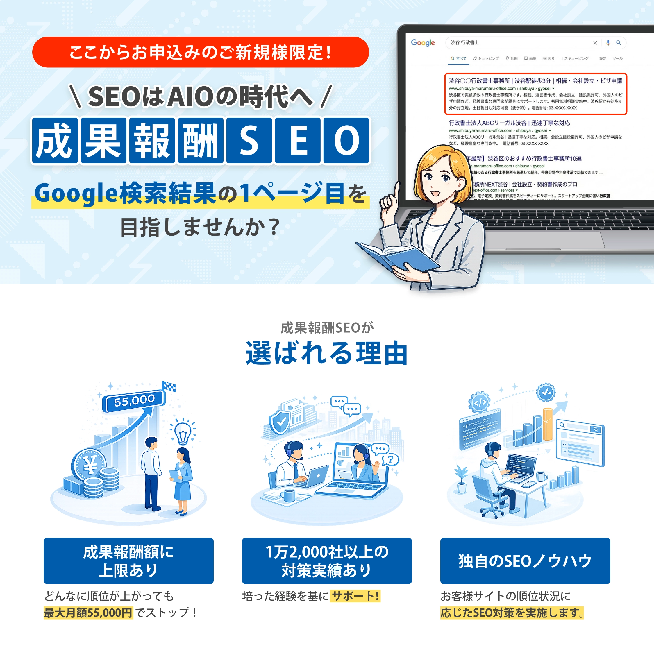 成果報酬型SEOサービス|選ばれる理由