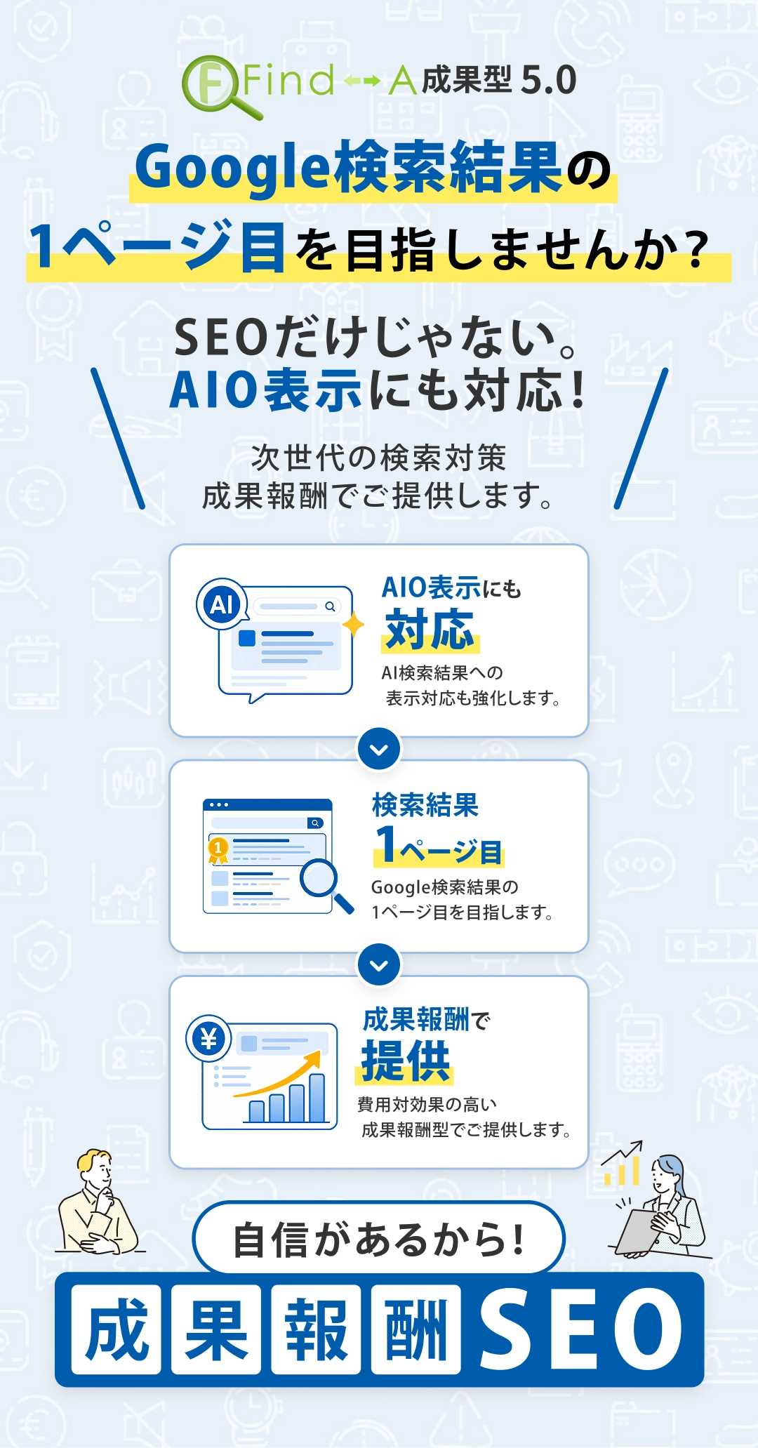 成果報酬型SEOサービス
