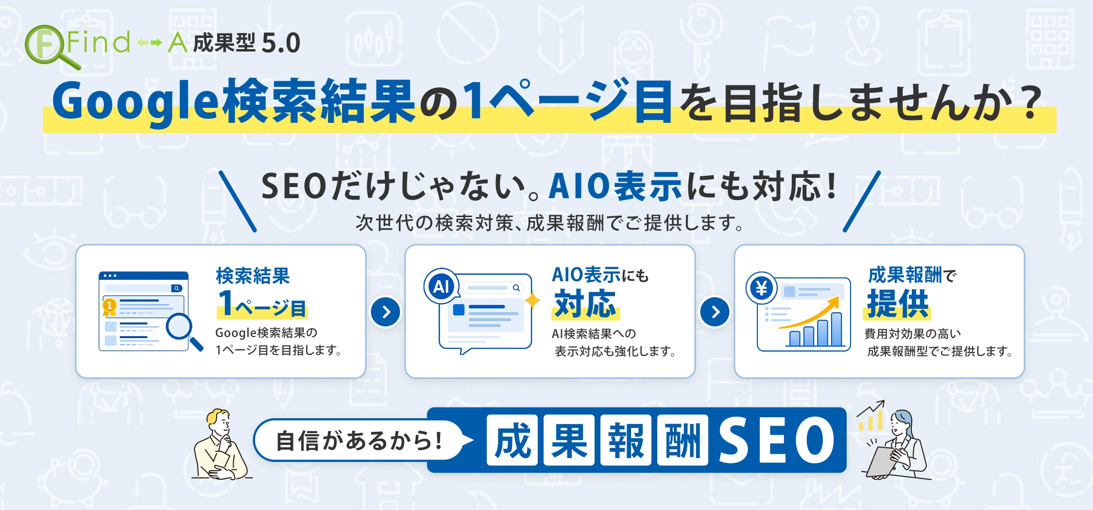 成果報酬型SEOサービス