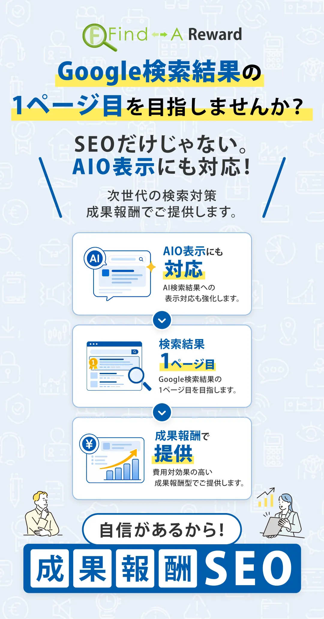 成果報酬型SEOサービス