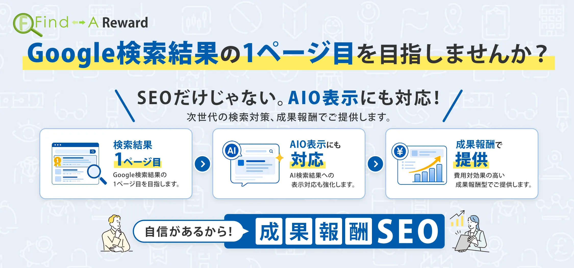 成果報酬型SEOサービス
