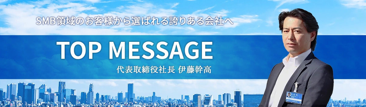 代表取締役社長執行役員：伊藤 幹高