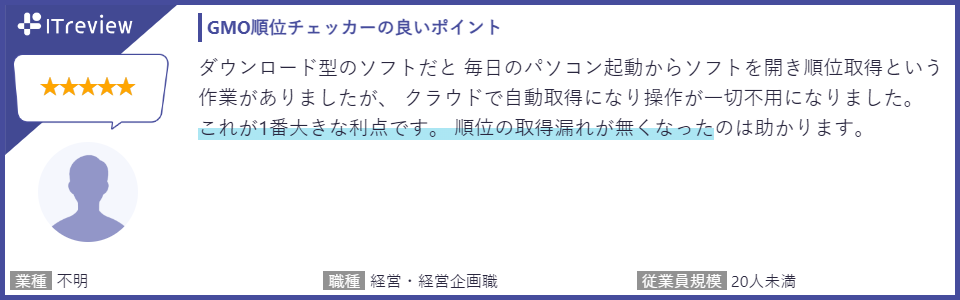 ダウンロード型のソフトだと毎日のパソコン起動からソフトを開き順位所得という作業がありましたら、クラウドで自動取得になり操作が一切不要になりました。これが1番大きな利点です。順位の取得漏れが無くったのは助かりました。