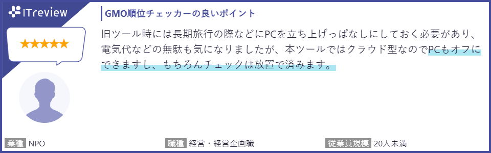 旧ツール時には長期旅行の際などにPCを立ち上げっぱなしにしておく必要があり、電気代など無駄も気になりましたが、本ツールではクラウド型なのでPCもオフにできますし、もちろんチェックは放置ですみます。