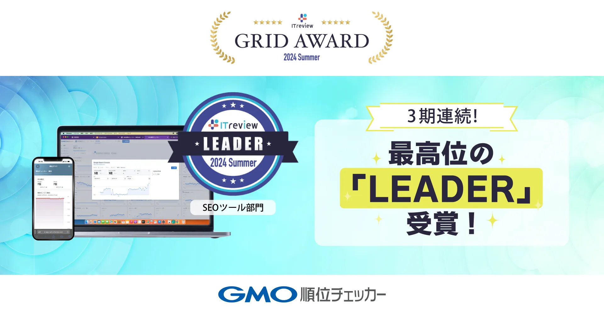 ITreview Grid Award 2024 Summer 「SEOツール」部門 最高賞「Leader」3期連続受賞