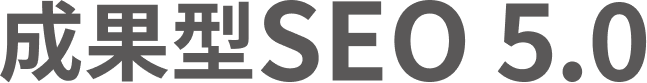 成果型SEO
