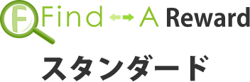 Find-A Reward スタンダード