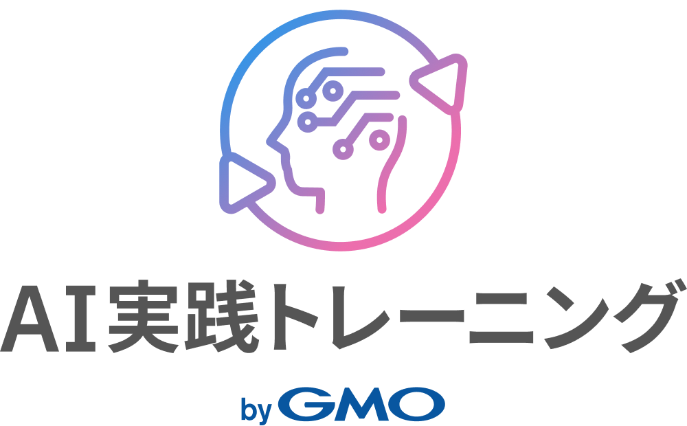 AI実践トレーニング